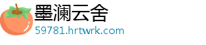 墨澜云舍